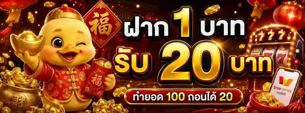 สล็อต ฝาก 1 รับ 20 ล่าสุด