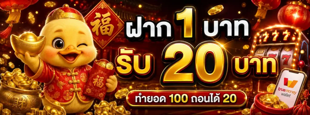 สล็อต ฝาก 1 รับ 20 ล่าสุด