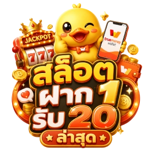 สล็อต ฝาก 1 รับ 20 ล่าสุด