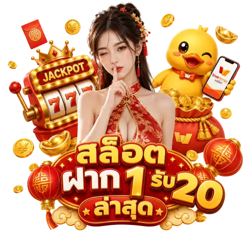 สล็อตฝาก 1 รับ 20 ล่าสุด โบนัส